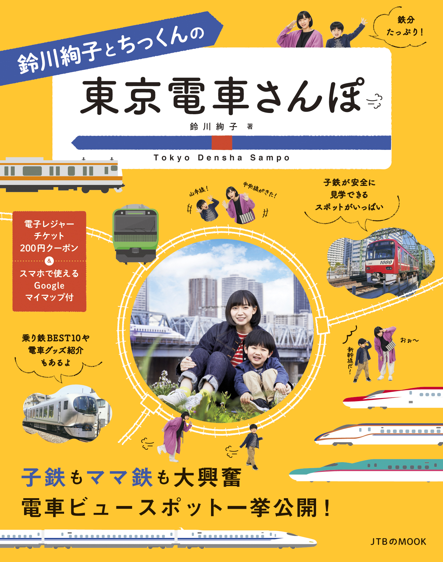 鈴川絢子とちっくんの東京電車さんぽの商品画像