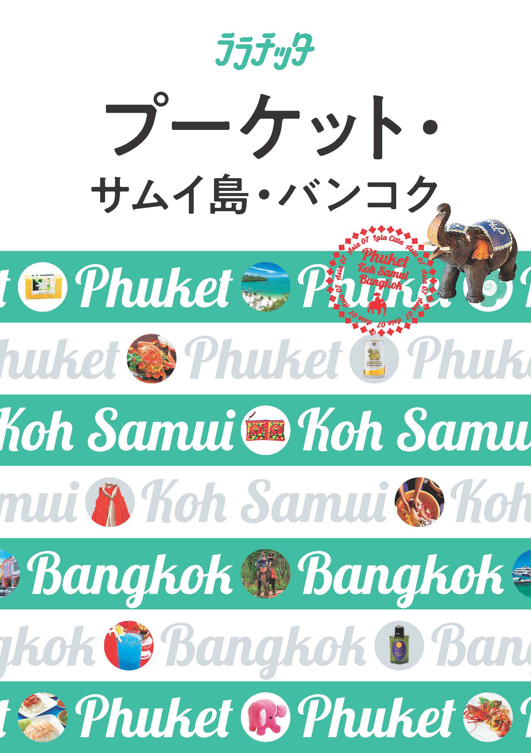 ララチッタ　プーケット・サムイ島・バンコクの商品画像