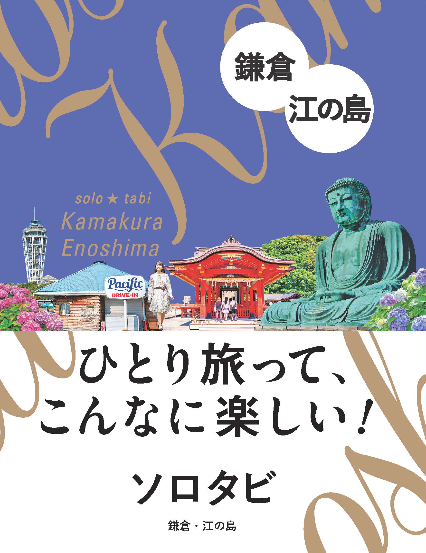 ソロタビ　鎌倉・江の島の商品画像