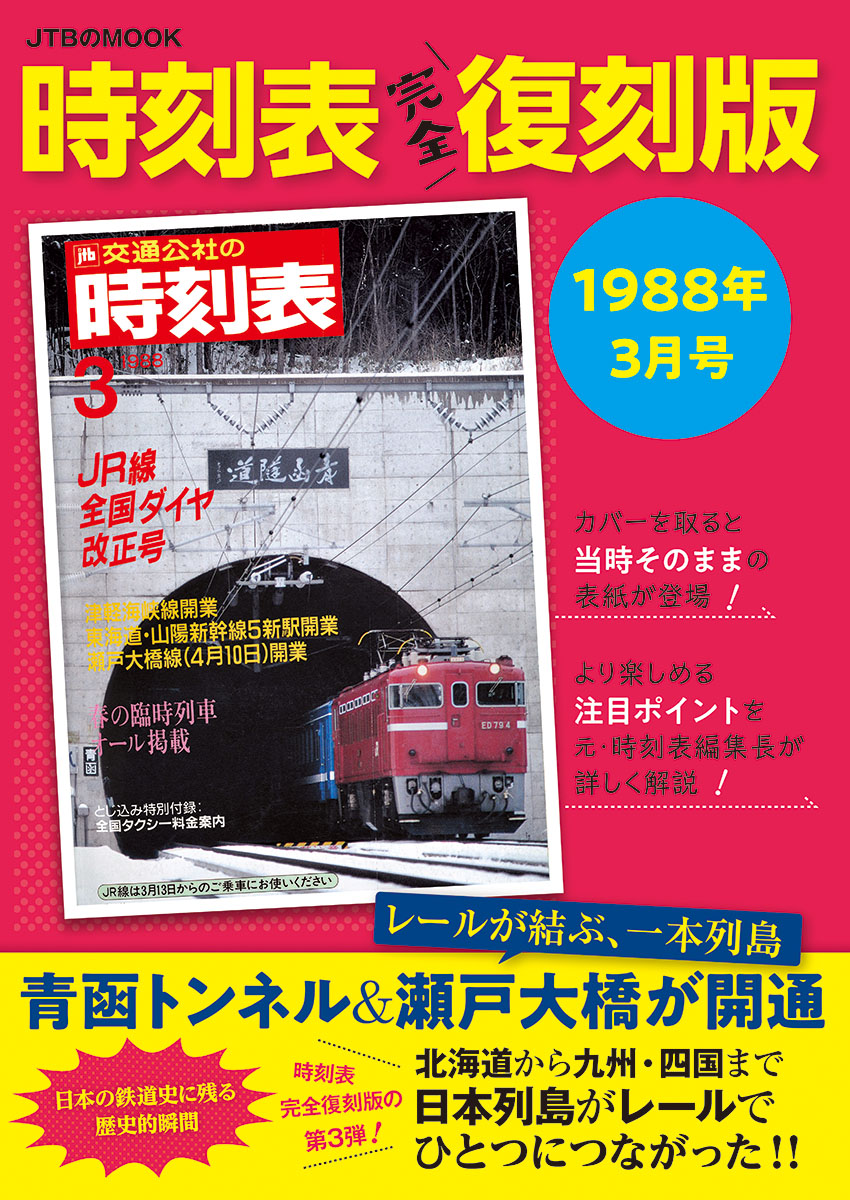 時刻表完全復刻版　1988年3月号の商品画像