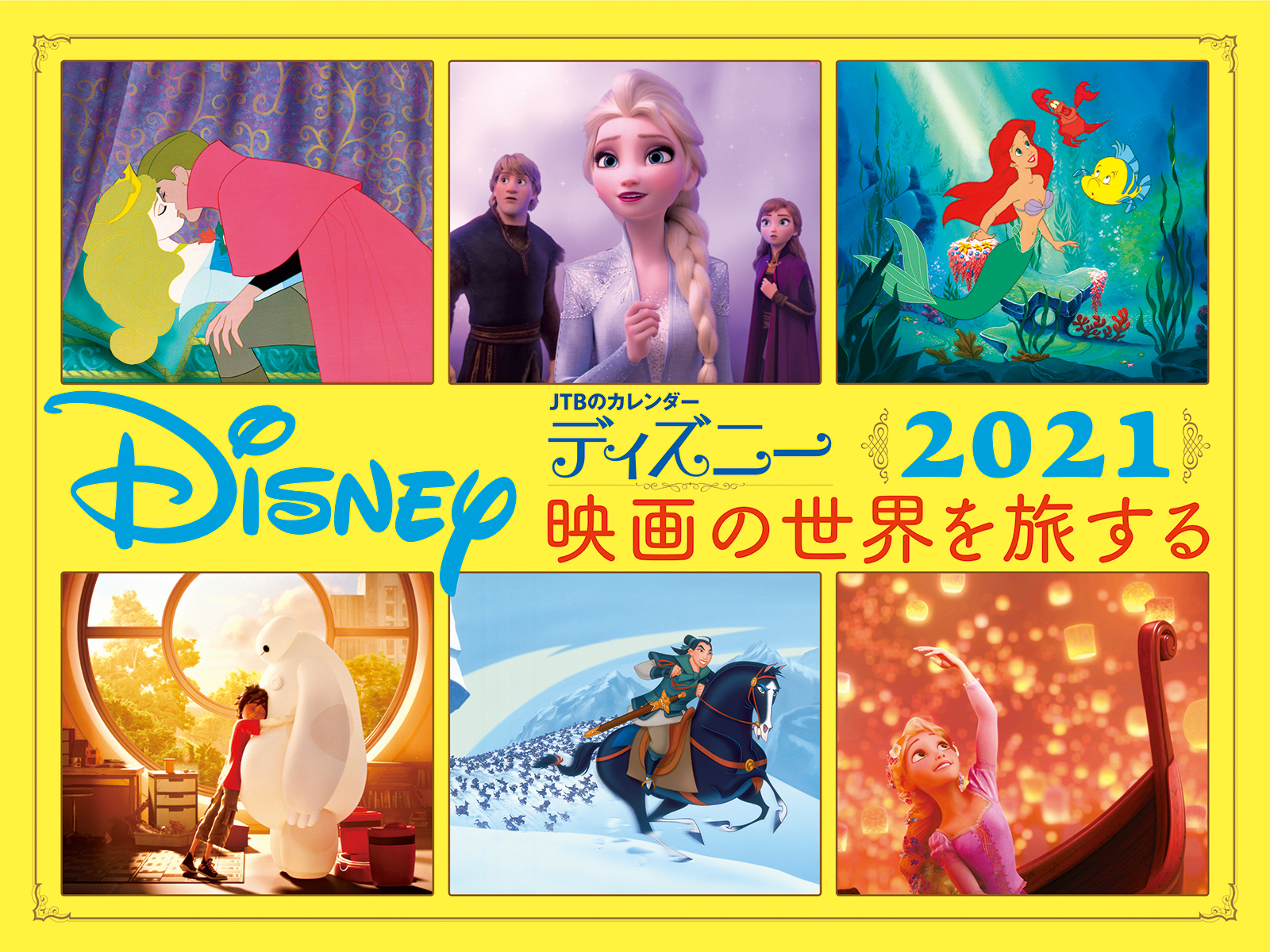 JTBのカレンダー　ディズニー映画の世界を旅する　2021の商品画像