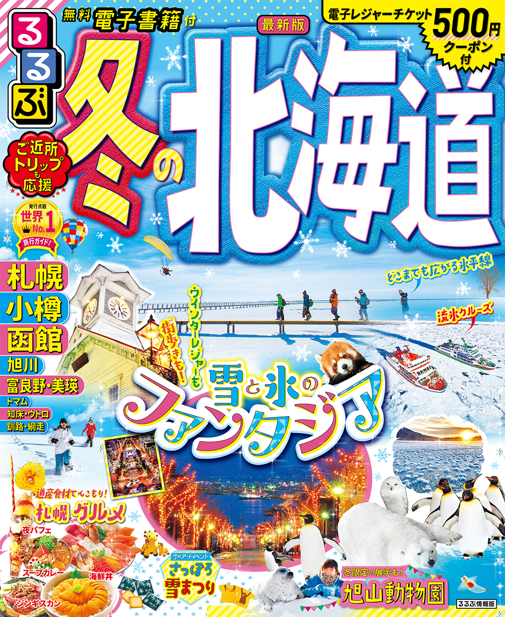 るるぶ冬の北海道の商品画像
