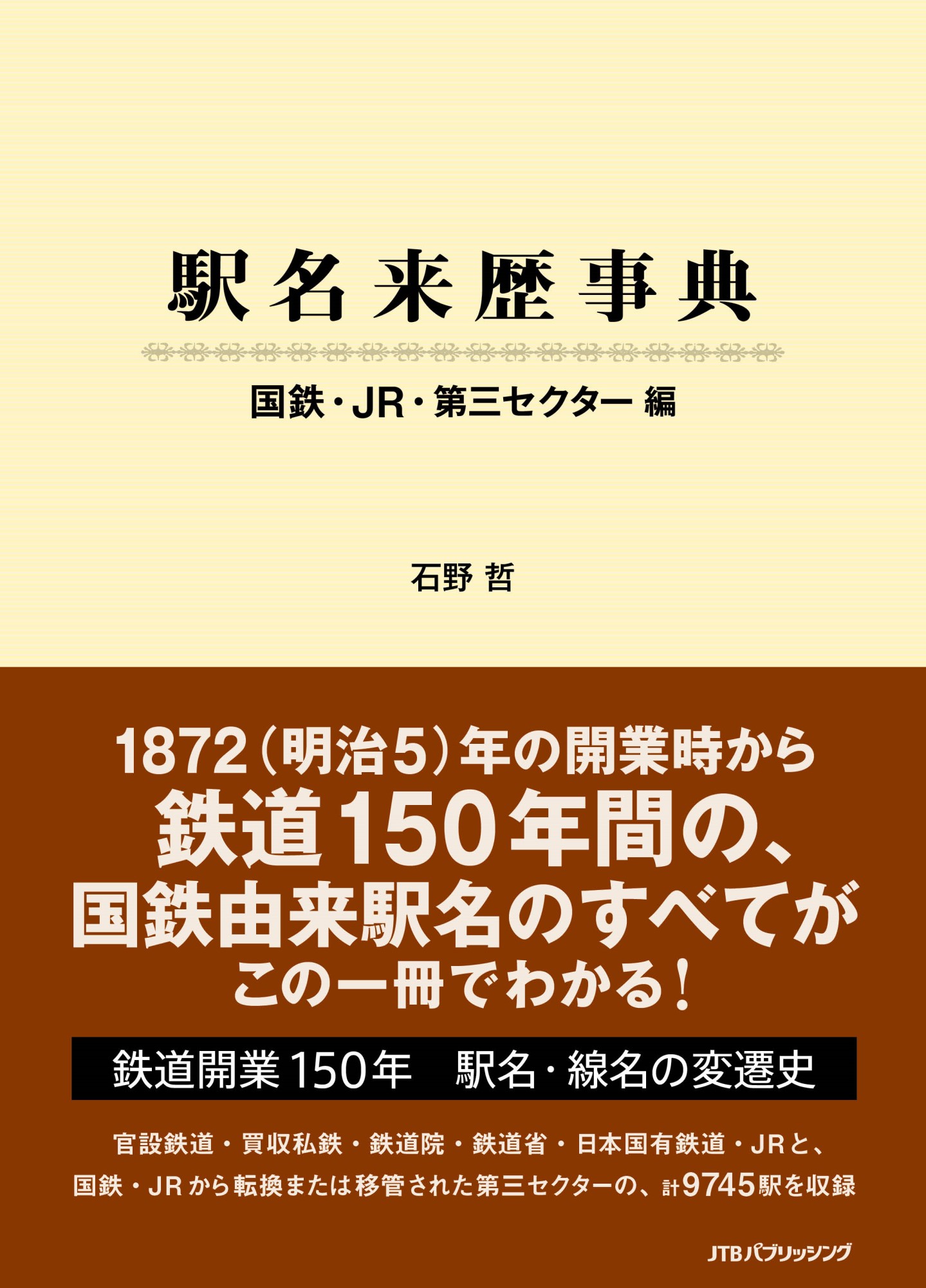 駅名来歴事典 国鉄・JR・第三セクター編の商品画像