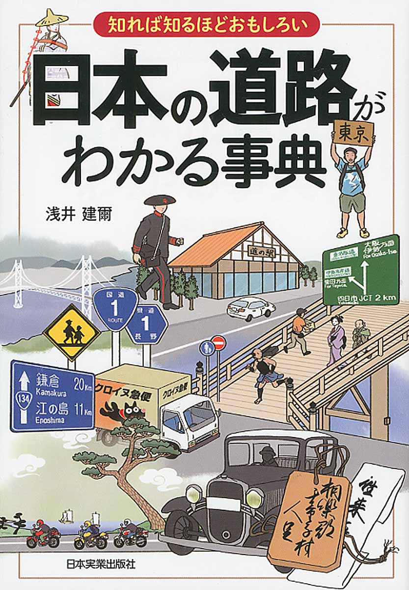 日本の道路がわかる事典の商品画像