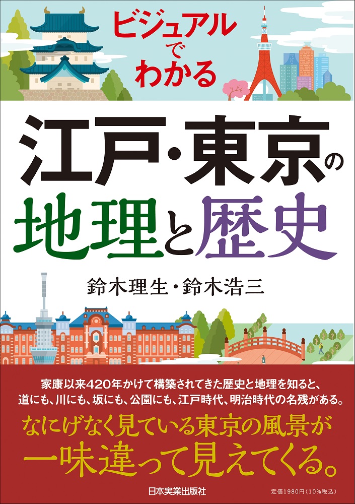 ビジュアルでわかる　江戸・東京の地理と歴史の商品画像