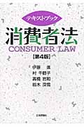 テキストブック消費者法の商品画像