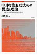 中国物権変動法制の構造と理論の商品画像