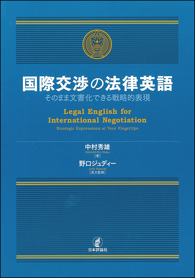 国際交渉の法律英語の商品画像