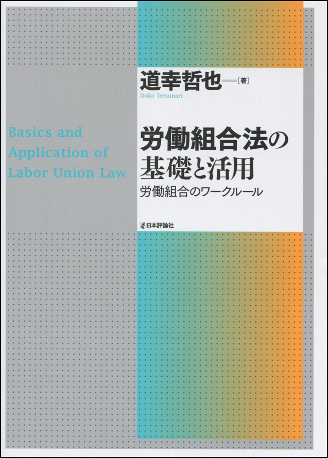 労働組合法の基礎と活用の商品画像