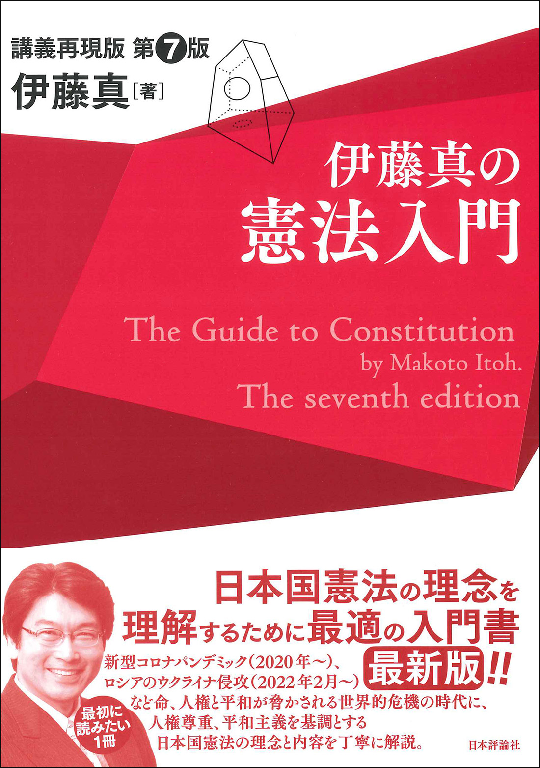 伊藤真の憲法入門　第７版の商品画像