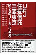 UFJ vs. 住友信託vs.三菱東京　M&Aのリーガルリスクの商品画像