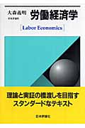 労働経済学の商品画像