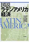 図説ラテンアメリカ経済の商品画像