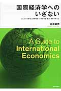 国際経済学へのいざないの商品画像