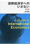国際経済学へのいざない［第２版］の商品画像