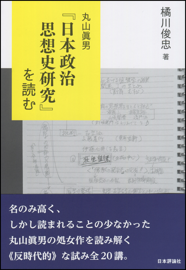 丸山真男「日本政治思想史研究」を読むの商品画像