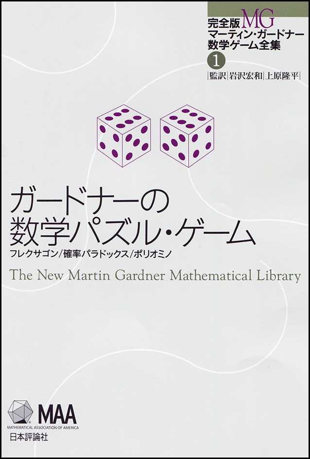 ガードナーの数学パズル・ゲームの商品画像