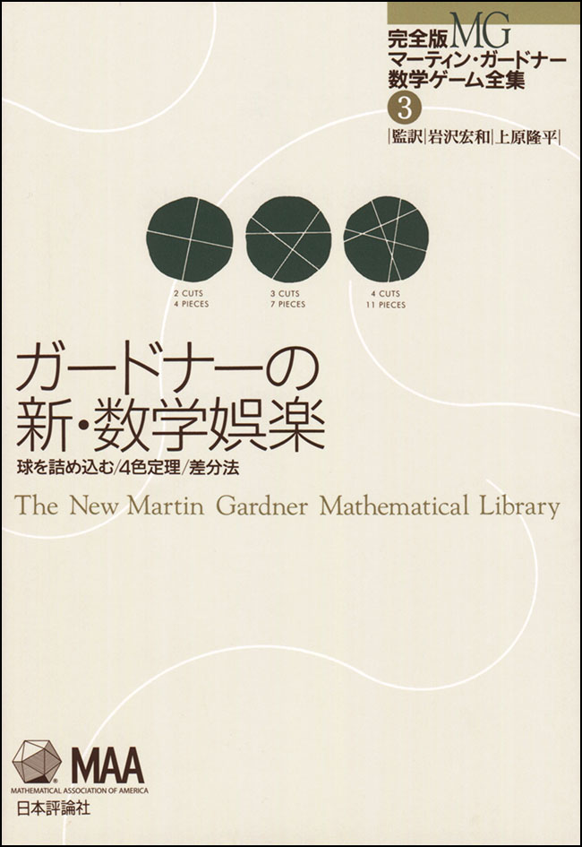 ガードナーの新・数学娯楽の商品画像