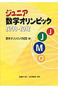 ジュニア数学オリンピック　2008-2012の商品画像