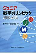 ジュニア数学オリンピック　2010～2014の商品画像