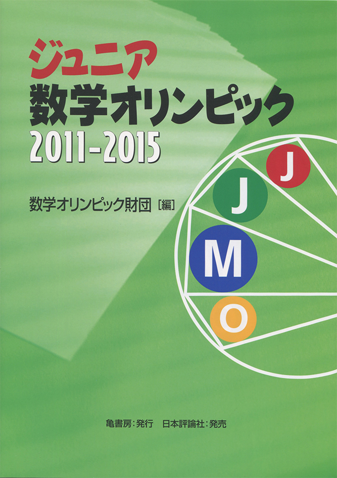 ジュニア数学オリンピック　2011～2015の商品画像