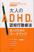 大人のADHDの認知行動療法〈本人のためのワークブック〉の商品画像
