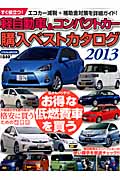 軽自動車＆コンパクトカー購入ベストカタログ　2013の商品画像