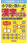 小学校で教わった漢字のパズルの商品画像