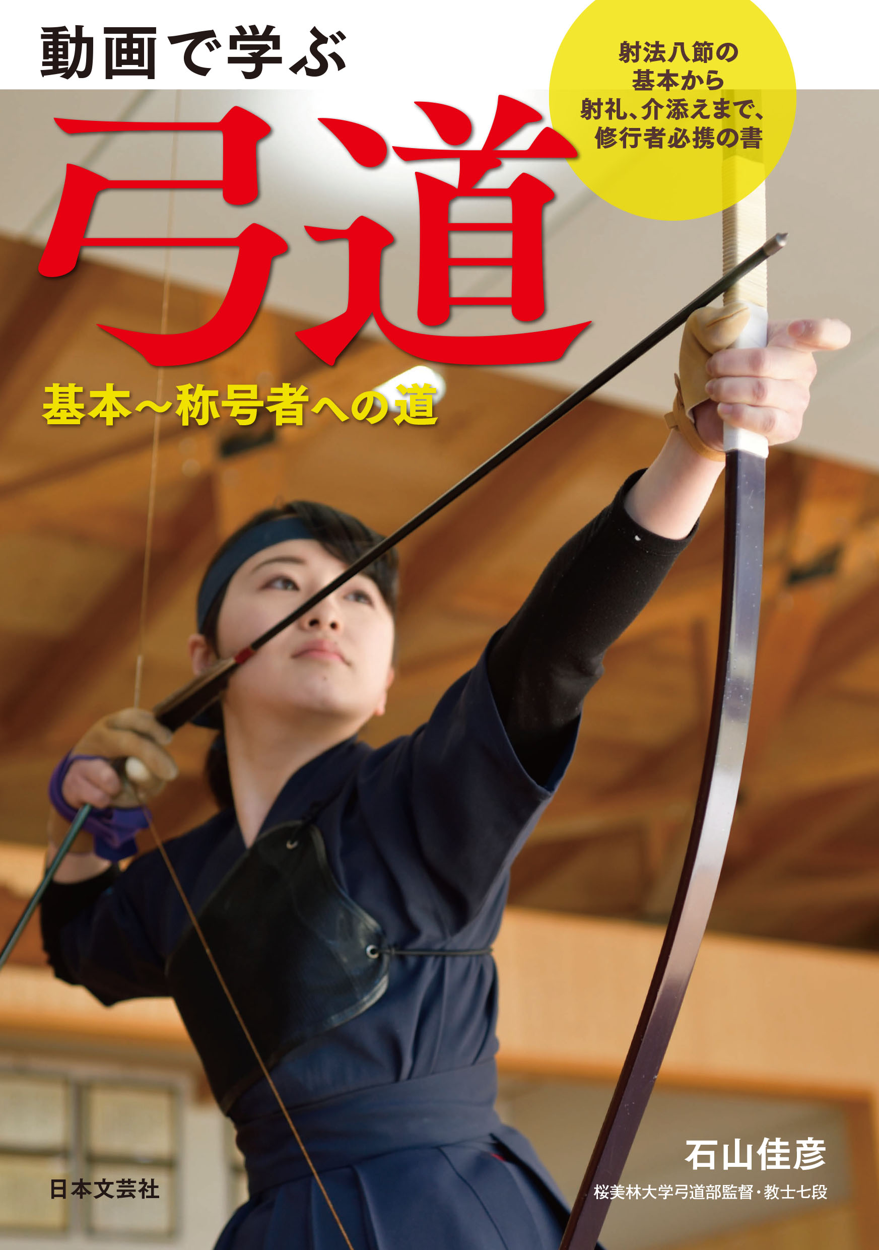 動画で学ぶ　弓道の商品画像