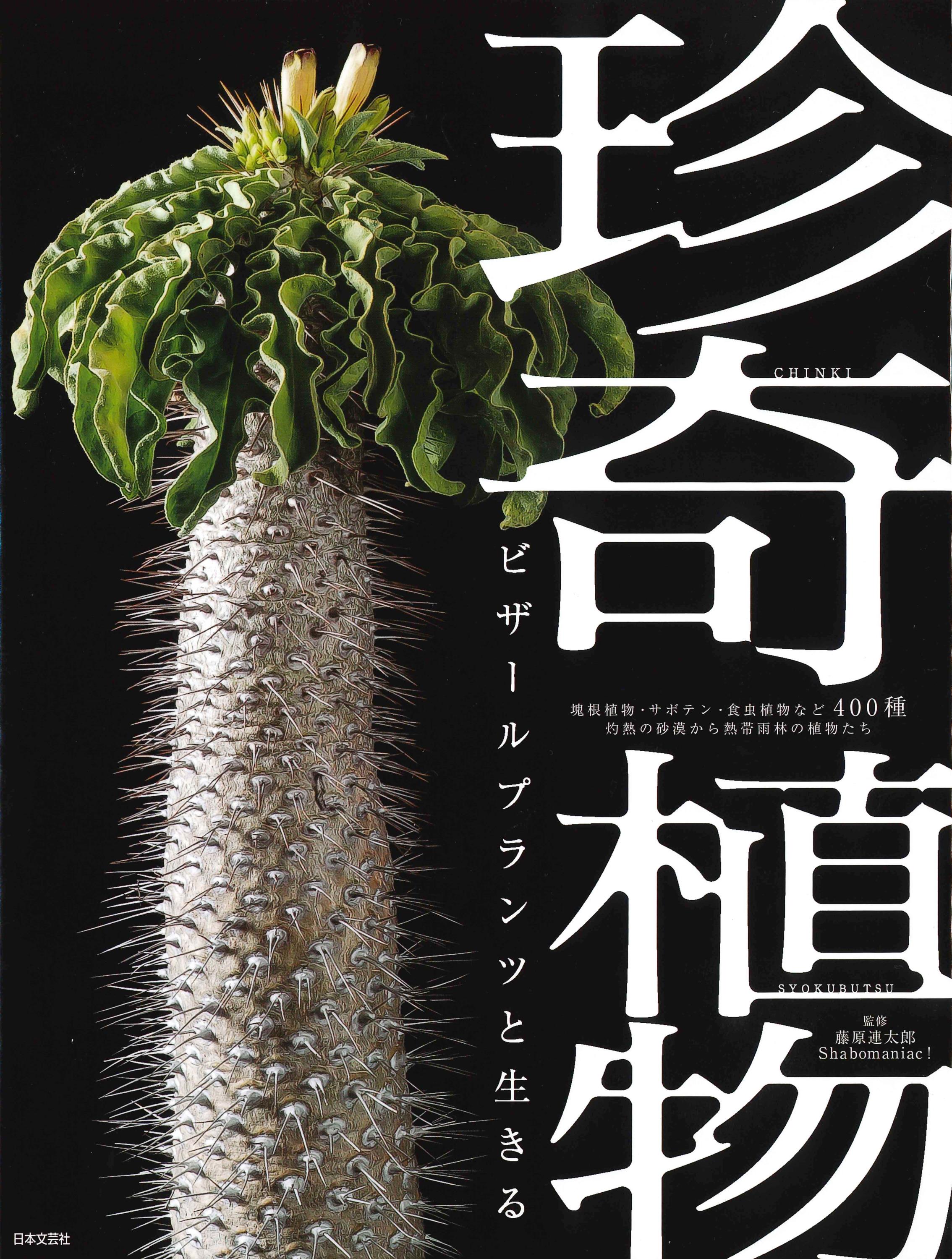 珍奇植物　ビザールプランツと生きるの商品画像