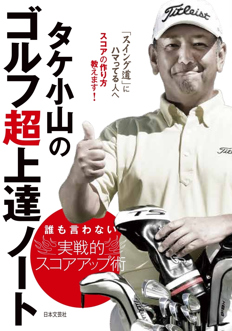 タケ小山のゴルフ超上達ノートの商品画像