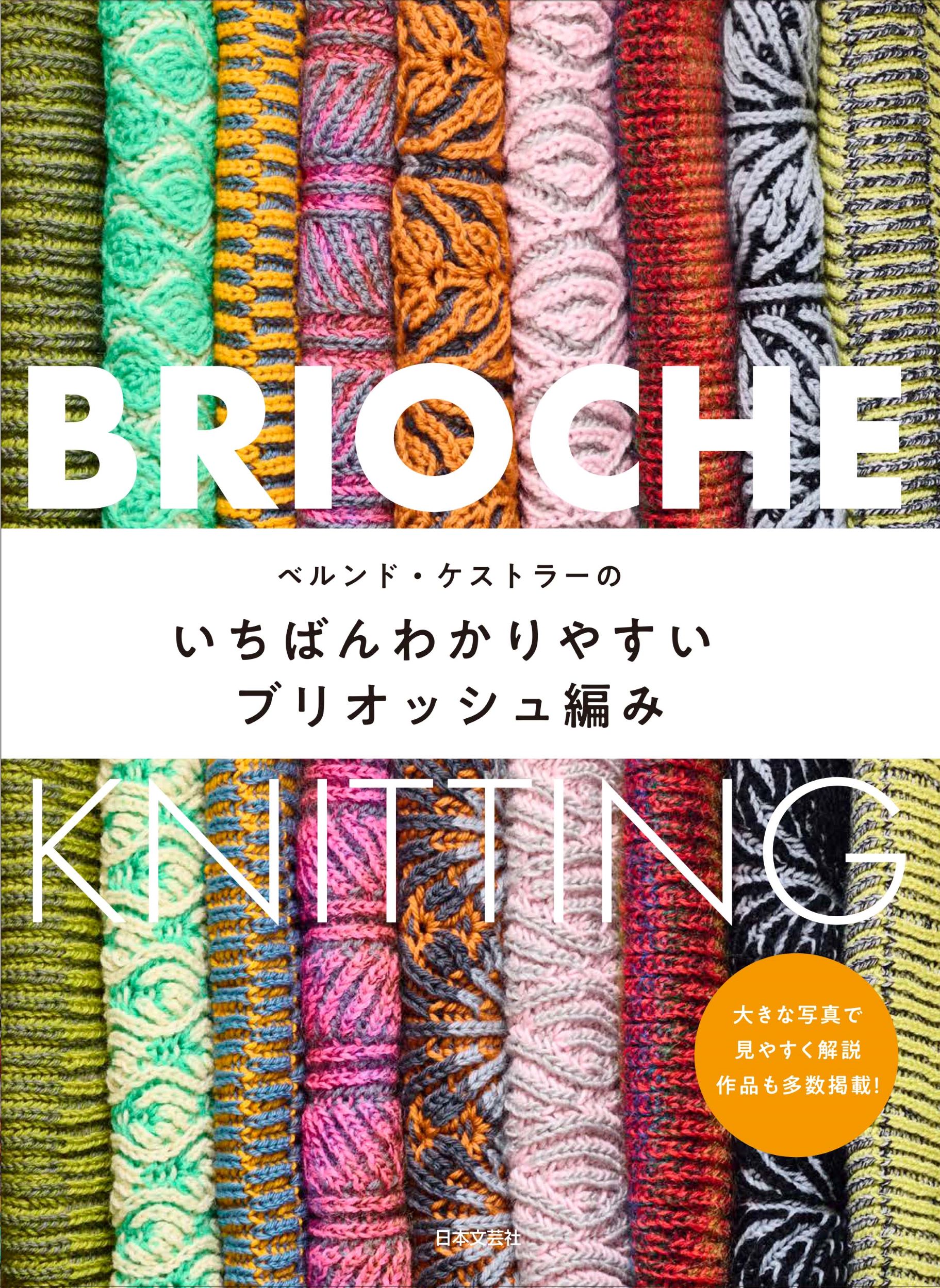 ベルンド・ケストラーのいちばんわかりやすいブリオッシュ編みの商品画像