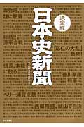 決定版　日本史新聞の商品画像