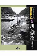 写真ものがたり昭和の暮らし　5　川と湖沼の商品画像