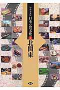 伝承写真館　日本の食文化　3　北関東の商品画像