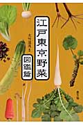 江戸東京野菜　図鑑篇の商品画像
