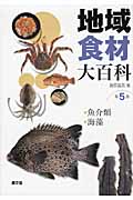 地域食材大百科　5　魚介類、海藻の商品画像