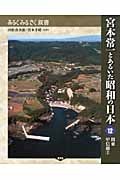 宮本常一とあるいた昭和の日本　12　関東甲信越　2の商品画像