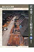 宮本常一とあるいた昭和の日本　16　東北　3の商品画像