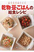 乾物・豆・ごはんの給食レシピの商品画像