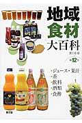 地域食材大百科　12　ジュース・果汁、茶、飲料、酒類、食酢の商品画像