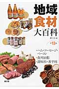 地域食材大百科　13　ハム・ソーセージ・ベーコン、食用油脂、調味料・香辛料の商品画像