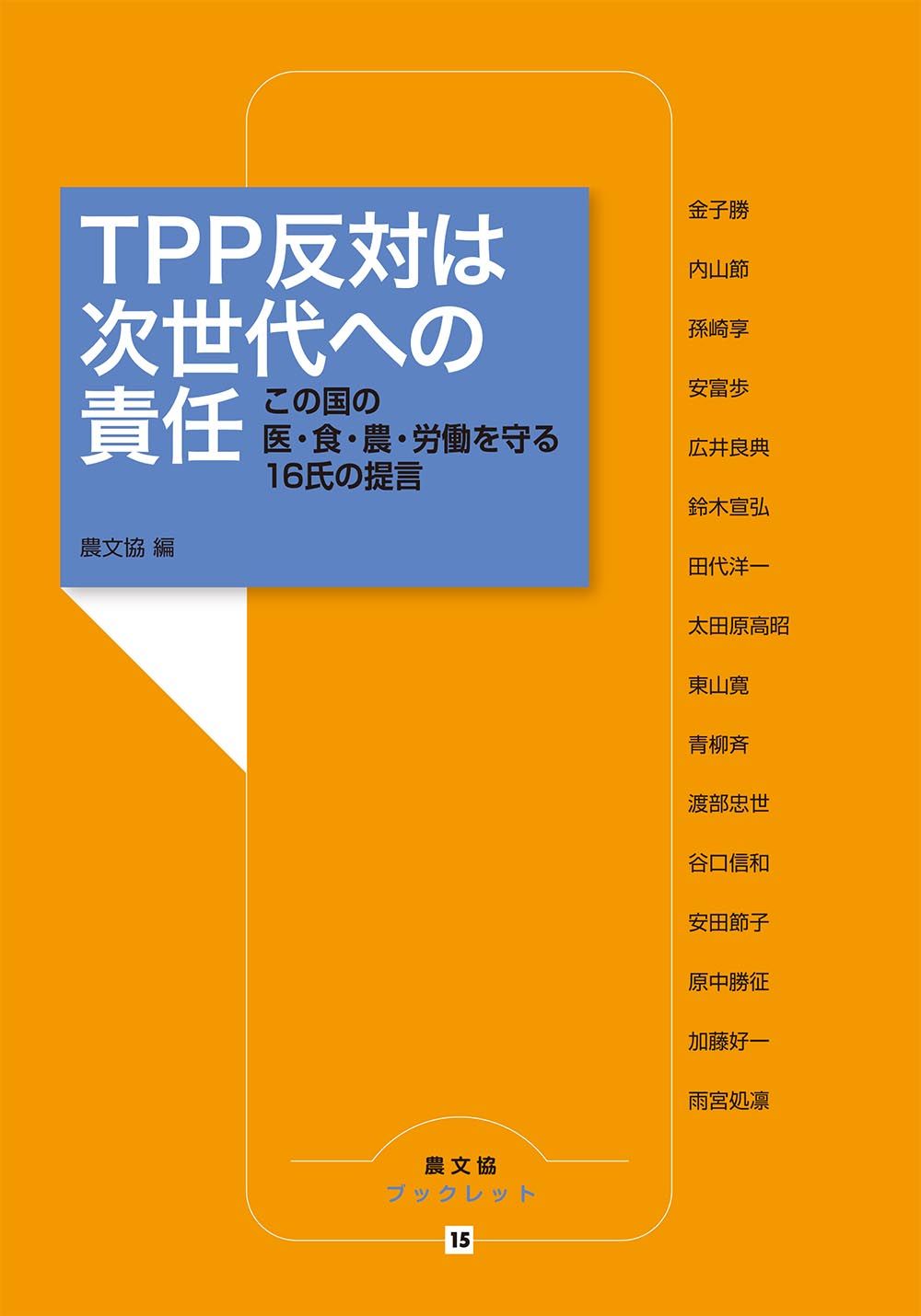 TPP反対は次世代への責任の商品画像