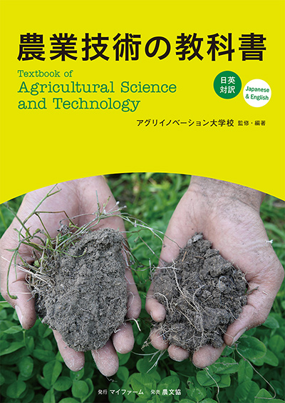 日英対訳　農業技術の教科書の商品画像