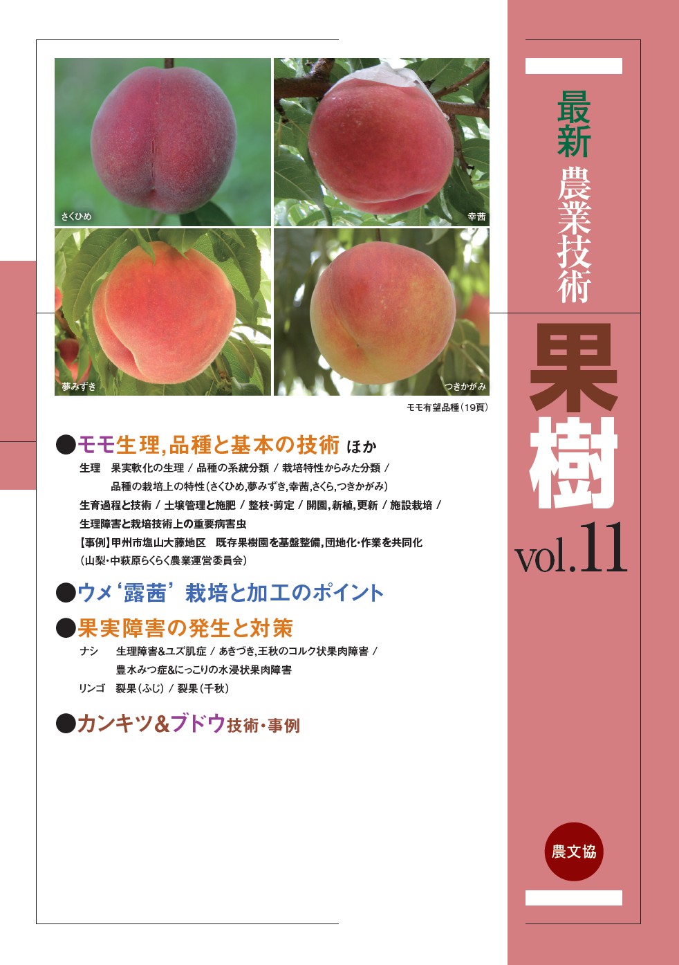 最新農業技術　果樹vol.11の商品画像