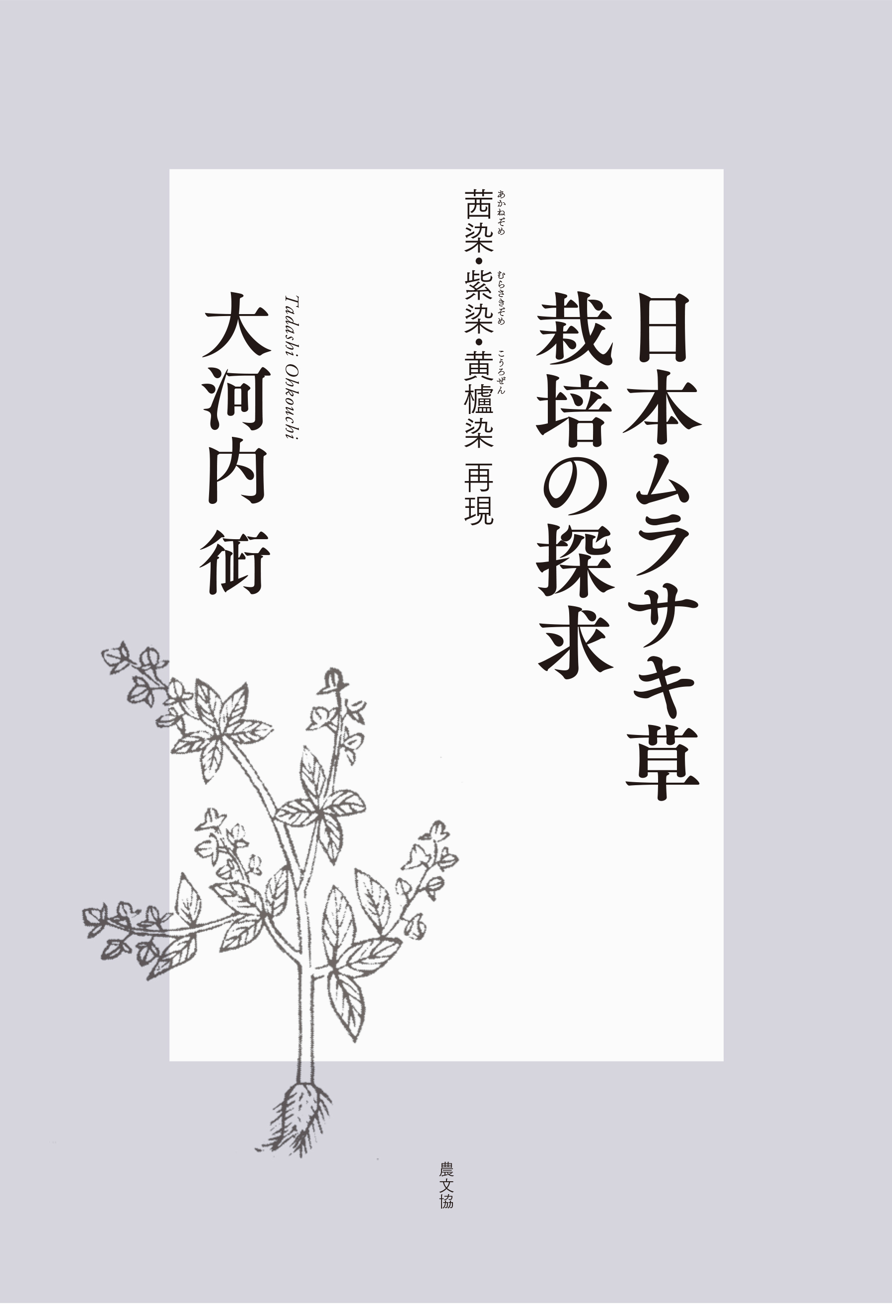 日本ムラサキ草栽培の探求の商品画像