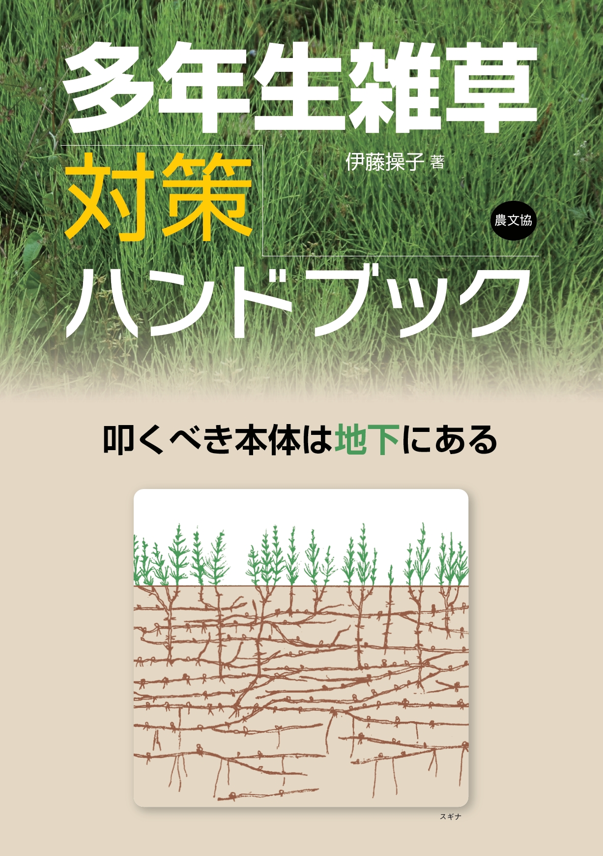多年生雑草対策ハンドブックの商品画像