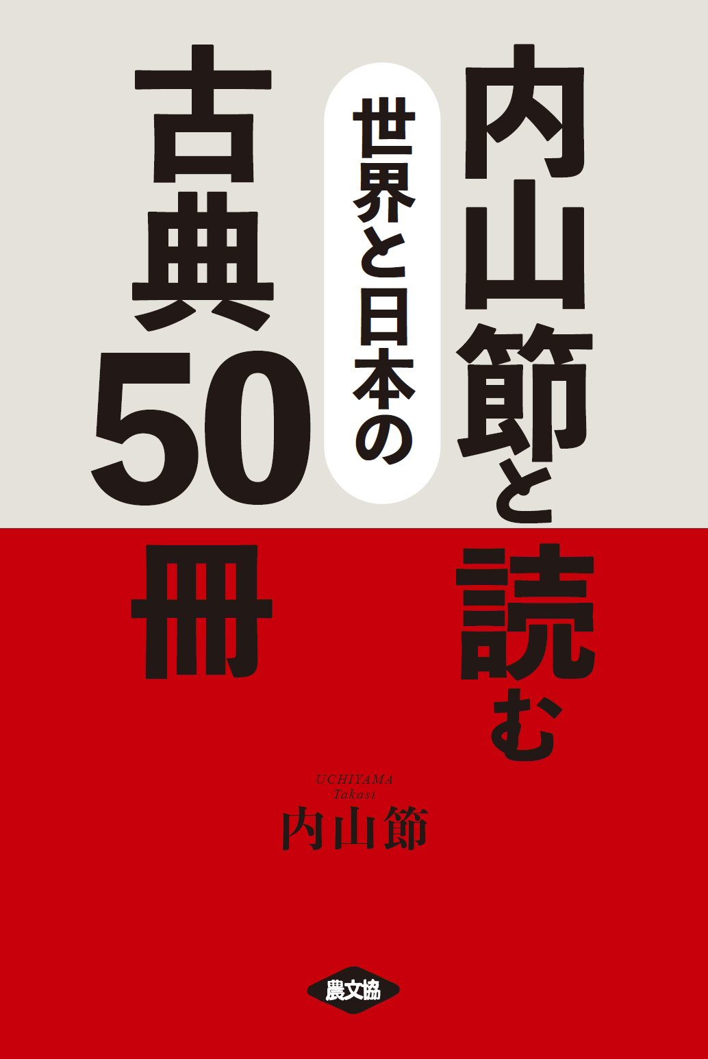 内山節と読む　世界と日本の古典50冊の商品画像