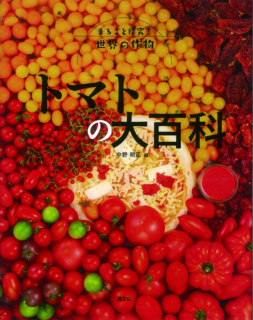トマトの大百科の商品画像
