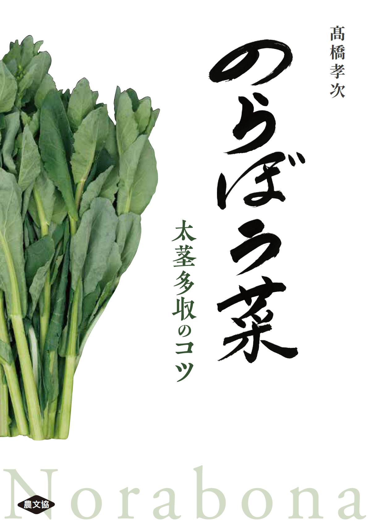 のらぼう菜の商品画像